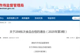 陕西省渭南市市场监督管理局关于259批次食品合格的通告（2025年第3期）图片