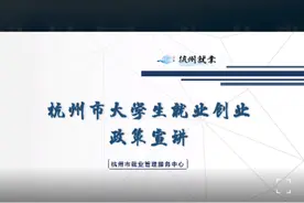 优质见习岗位等你来！杭州市就业见习政策宣讲开播图片