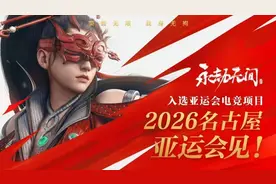 国风游戏《永劫无间》入选亚运会电竞项目，2026年名古屋见！图片