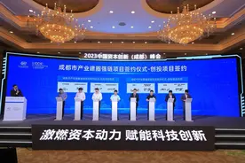 意向签约项目金额超320亿元 2023中国资本创新（成都）峰会在蓉举行图片