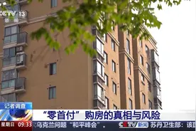 “零首付”“超低首付”真的可以买到房吗？记者调查→图片