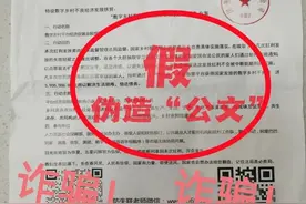 伪造、邮寄“国家公文” 公安部网安局发布新型骗局预警图片