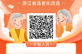 最高补贴2万元！浙江省适老化改造今起全面启动，申报名额先到先得图片