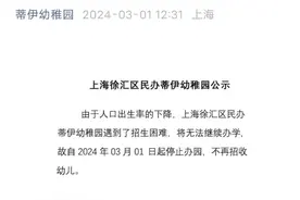 上海一所民办幼稚园公示因招生困难停止办园，负责人：在读幼儿已全部转出图片