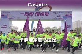 “一起跑 慢慢爱”卡萨帝＆苏宁家庭马拉松开跑啦！图片