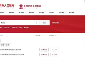 北京市公安局：即日起，丢失补领等三类身份证业务可全程网办图片