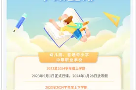 四川中小学2024年寒假时间公布图片