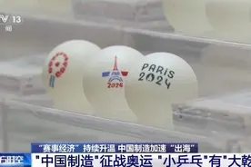 加速“出海” “中国制造”纷纷亮相巴黎赛场图片