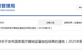 国家药监局关于发布国家医疗器械监督抽检结果的通告（2025年第2号）图片
