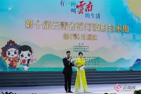 【高清组图】第十届云南省花灯滇剧艺术周剧（节）目展演好戏连台图片