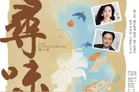曾黎、李志希联袂主演 导演李宗熹话剧《寻味》将亮相国家大剧院图片