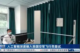 人工智能深度融入我国空军飞行员面试视频封面