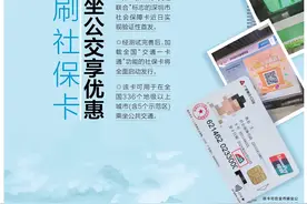 头版头条：深圳首张！刷社保卡能坐公交地铁还能享优惠图片