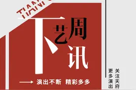 下周艺讯丨9月抢“鲜”看，好戏就要“剧透” →图片