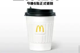 停售！麦当劳突然宣布图片