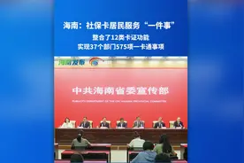 数量居全国前列！海南社保卡实现37个部门575项一卡通事项图片