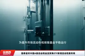 国泰富时中国A股自由现金流聚焦ETF新增流动性服务商视频封面