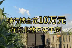 视频 丨 骑行博主花10万在东北林区买平房，年轻人与逆城市化图片