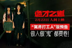 《周处》监制口碑新作，高分惊恐喜剧《诡才之道》 2月22日上映图片
