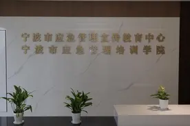 宁波市应急管理宣传教育中心正式揭牌图片