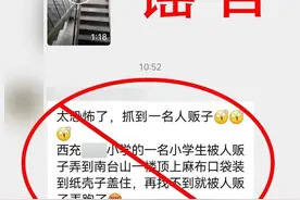 人贩子迷晕小学生装在麻布口袋藏楼顶？真相来了→图片