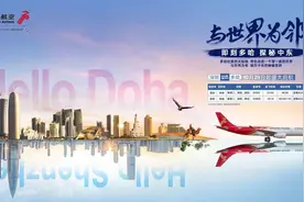 新航线！深圳直飞多哈 南京可中转图片