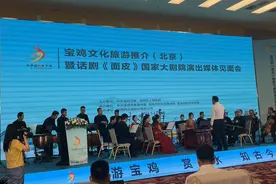 宝鸡文化旅游推介（北京）暨话剧《面皮》国家大剧院演出媒体见面会举行图片