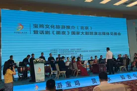 宝鸡文化旅游推介（北京）暨话剧《面皮》国家大剧院演出媒体见面会举行图片