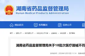 湖南省药品监督管理局关于18批次医疗器械不符合标准规定的通告（2024年第7号）图片