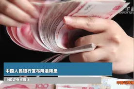中国人民银行宣布降准降息图片