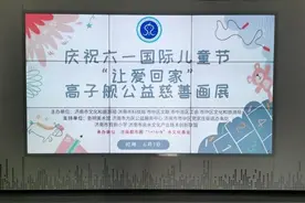 走进自闭症儿童的艺术世界，“让爱回家——高子舰公益慈善画展”在济南开展图片