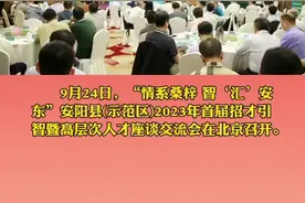 安阳县2023年首届招才引智暨高层次人才座谈交流会在北京召开图片