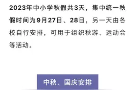 可连休10天！国内一地中小学秋假安排发布，你羡慕了吗图片