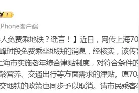 “上海70岁以上老年人免费乘地铁”？回应来了图片