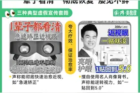 起底四千款电商近视矫正产品，虚假宣传如何“躲”进海报广告里图片