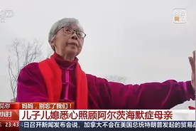 遇见你丨有爱就有希望！“困在时间里的母亲”在家人爱的陪伴下……图片