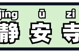 “侬晓得伐？”这些上海著名地标用上海话怎么说？图片