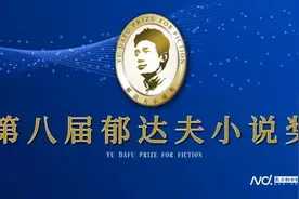 第八届郁达夫小说奖候选篇目产生图片