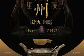文化中国行丨“荆州——千里江陵”特展开展    151件（套）文物亮相！图片