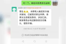 家长询问收费问题被踢出群聊，学校：敏感词触发防电诈机器人视频封面
