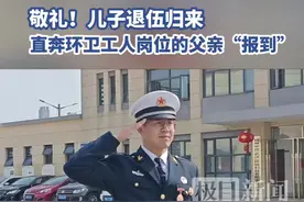 敬礼！儿子退伍归来，直奔环卫工人岗位的父亲“报到”图片