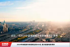 2024年微短剧市场规模达到505亿 首次超越电影票房视频封面