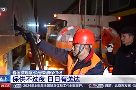 负号柴油上线保供！大范围雨雪冰冻天气全靠它图片