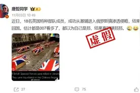 明查｜英国18名特种部队成员潜入俄罗斯失败遭全歼？图片