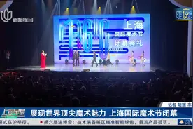 展现世界顶尖魔术魅力 上海国际魔术节闭幕图片