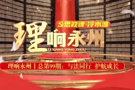 《理响永州》丨总第99期：与法同行 护航成长视频封面