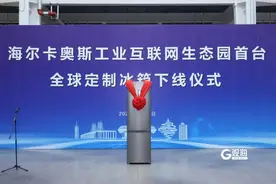 海尔智家又一冰箱互联工厂在青岛投产图片