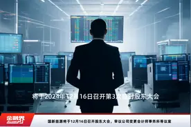 国新能源将于12月16日召开股东大会，审议公司变更会计师事务所等议案视频封面