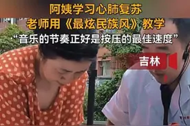 跟着霉霉新歌可做心脏按压施救？专家称四二拍音乐都有助心脏按压施救图片