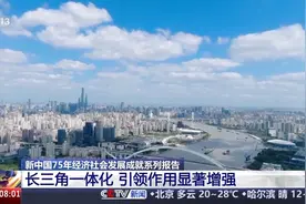 经济总量迈上新台阶！去年长三角地区生产总值突破30万亿元图片